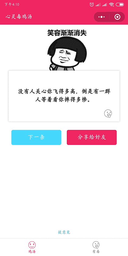 心灵毒鸡汤截图1