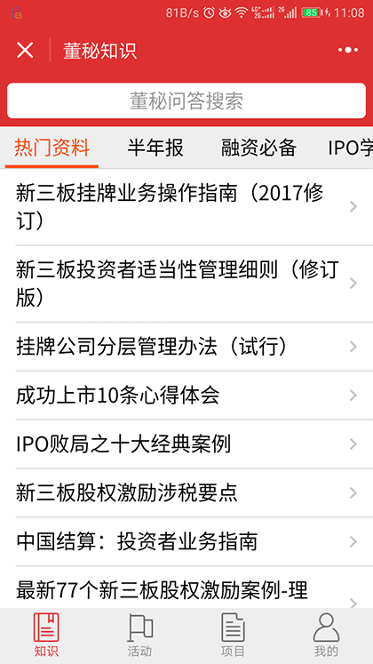 新三板董秘通截图1