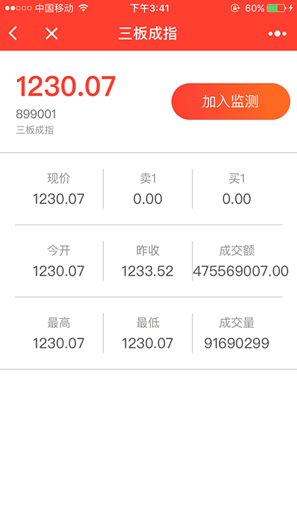 新三板股价监控截图3