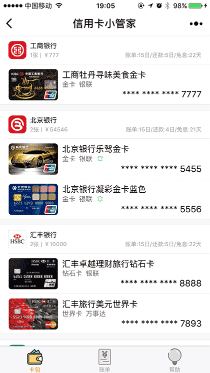 信用卡小管家截图1