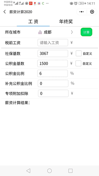 薪资计算2020截图3