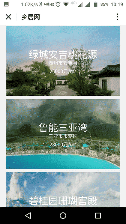 乡居网度假房产截图2