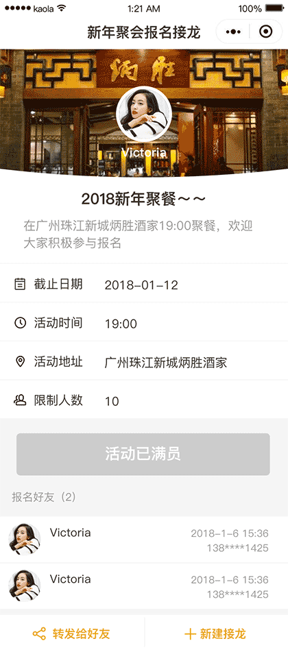 新年过年报名接龙助手截图1