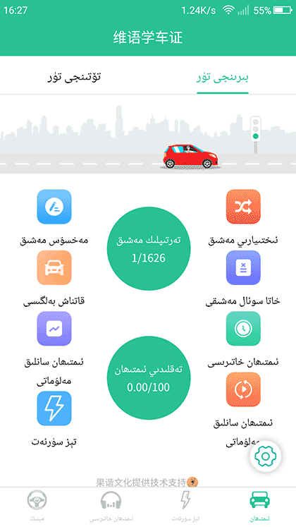 xopurluk 维语学车证截图1