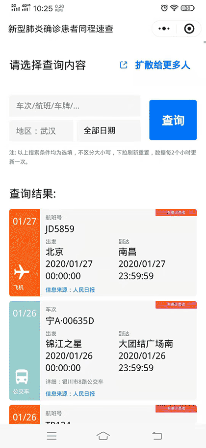 相同行程速查截图1