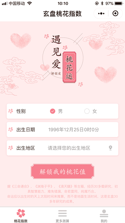 玄盘桃花指数截图1