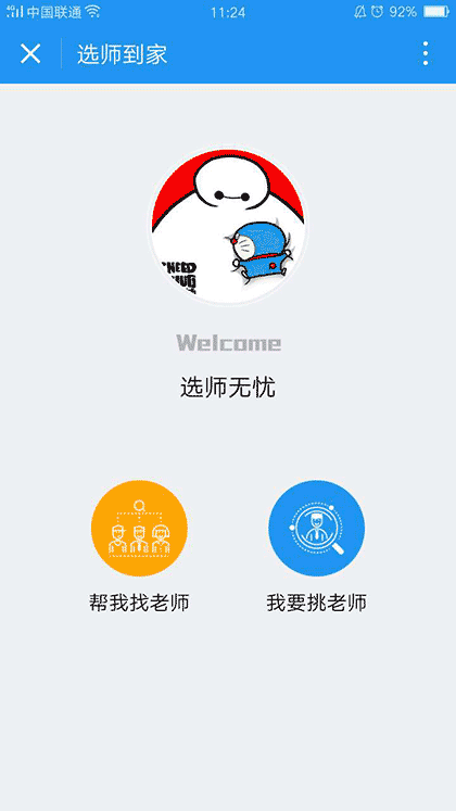 选师到家截图1