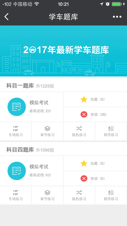 学车题库截图1