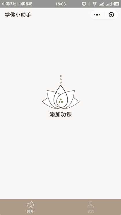 学佛小助手截图1