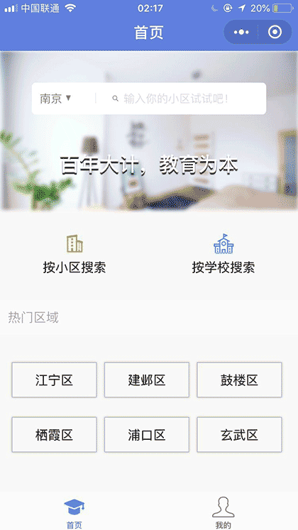 学区房app截图1