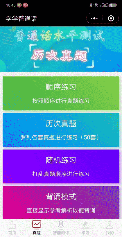 学学普通话截图2