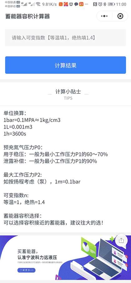蓄能器容积计算器截图2