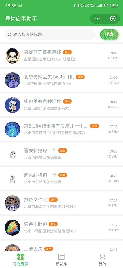 寻物启事助手截图1