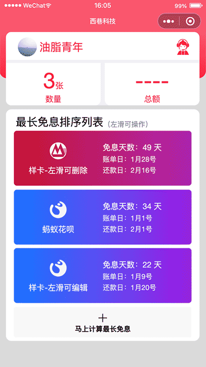 西巷科技免息天数计算助手截图1