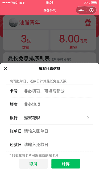 西巷科技免息天数计算助手截图2