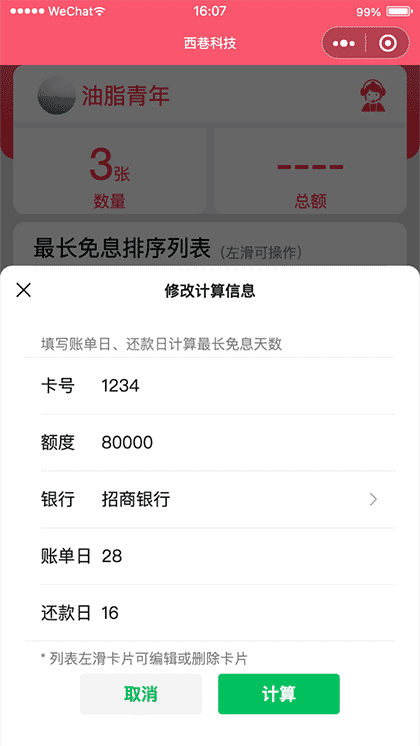 西巷科技免息天数计算助手截图3