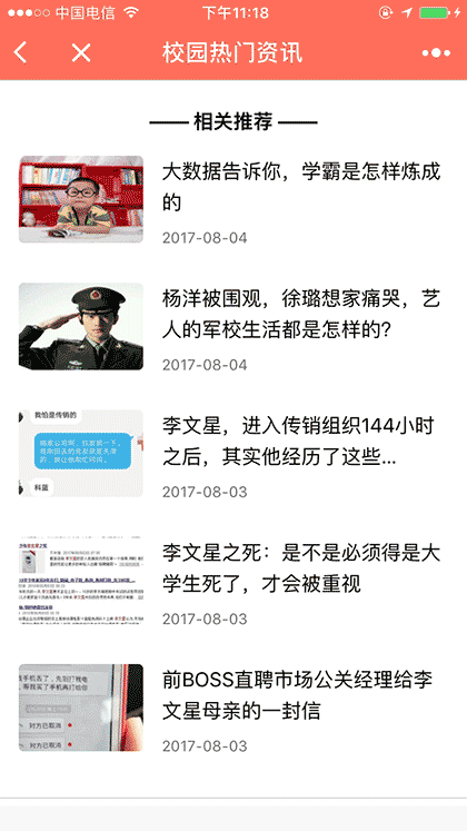 校园司令热门资讯截图1