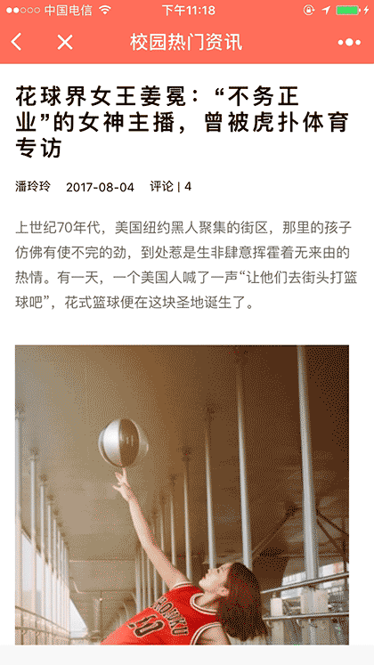 校园司令热门资讯截图2