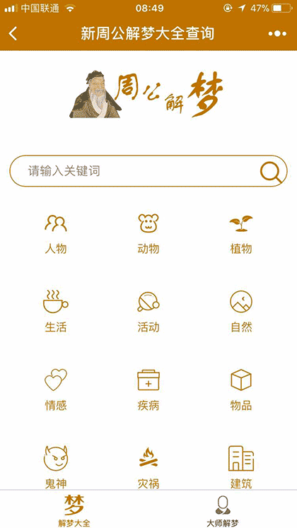 新周公解梦大全查询截图1