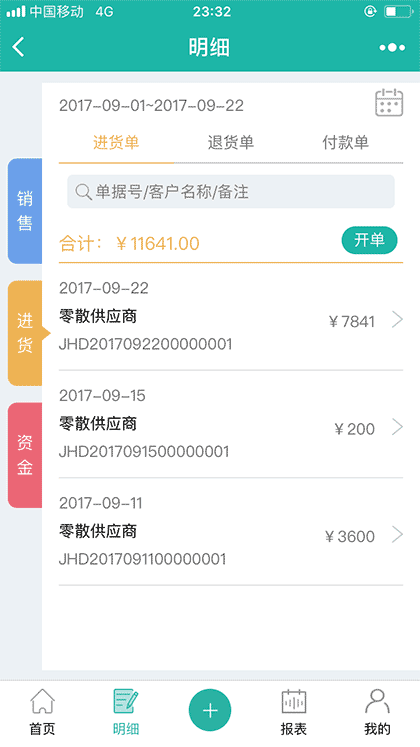 销总管进销存系统截图2