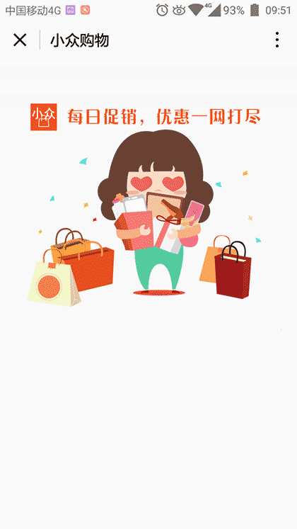 小众购物精选优惠促销省钱现场截图1