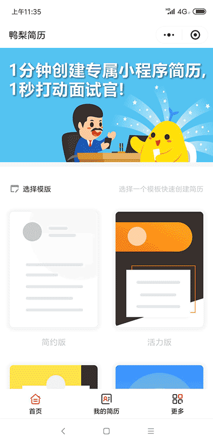 鸭梨简历截图1