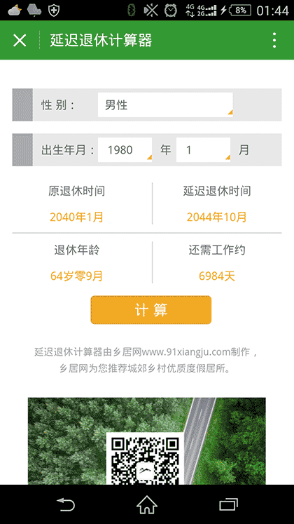 延迟退休计算器截图2