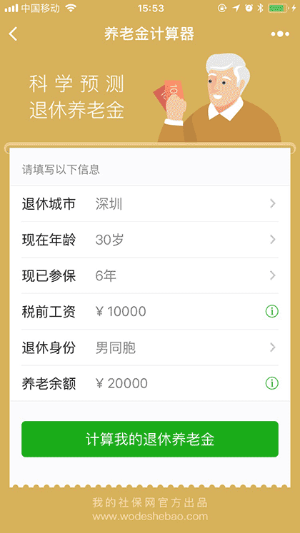 养老金计算器截图1