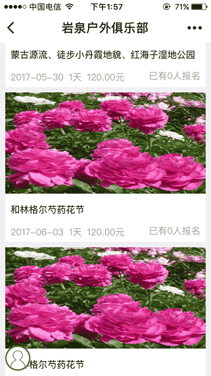 岩泉户外俱乐部截图2