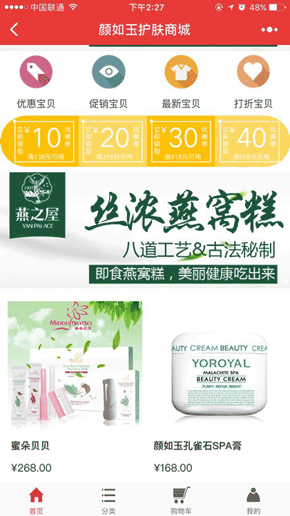 颜如玉护肤商城截图1