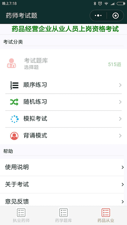 药师考试题截图3