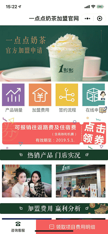一点点奶茶店加盟费多少钱截图1
