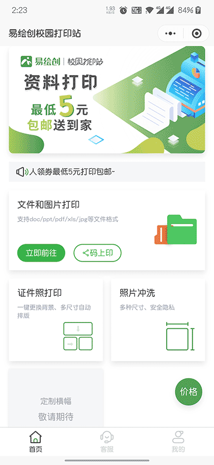 易绘创校园打印站截图1