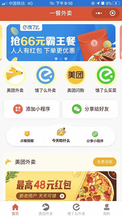 一餐外卖吧截图1