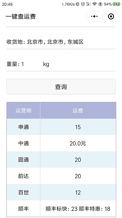 一键查运费截图1