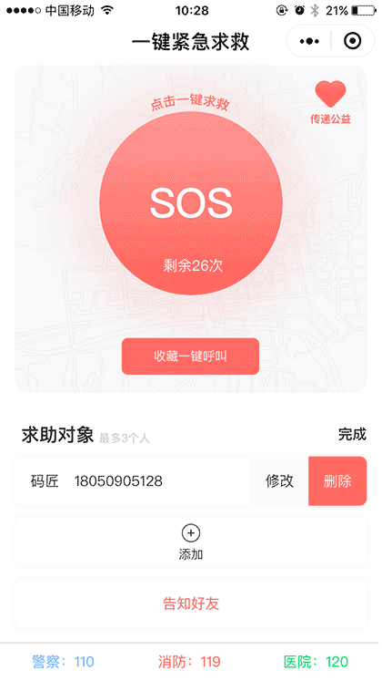 一键紧急求救截图3