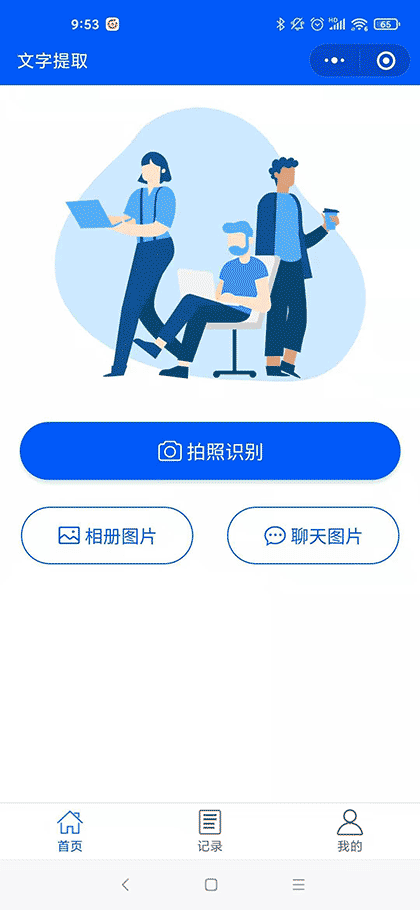 一键文字提取截图1