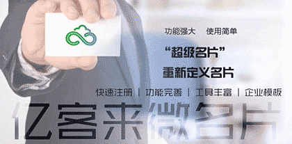 亿客来名片截图3