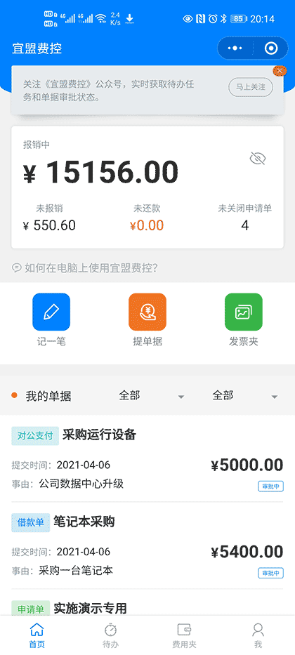 宜盟费控截图1