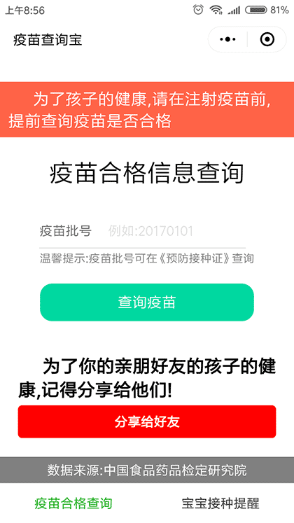 疫苗查询宝截图1