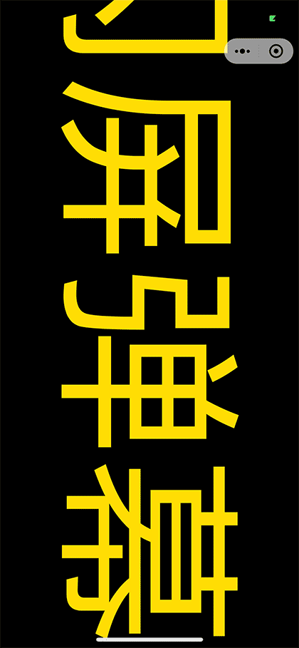 荧光闪屏弹幕截图2