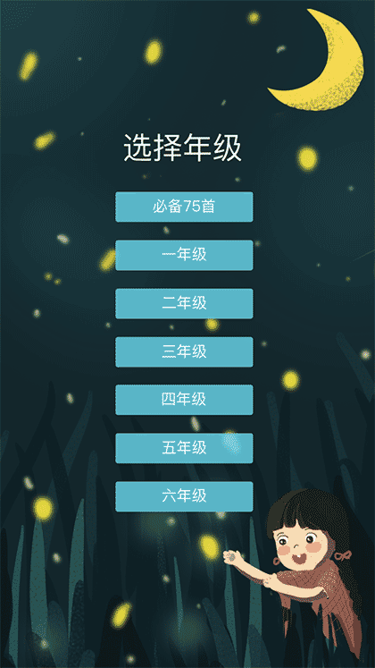 萤火虫古诗文截图1