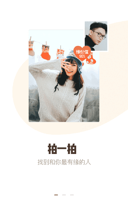 一拍识缘截图1