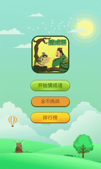 一起猜成语2022截图1