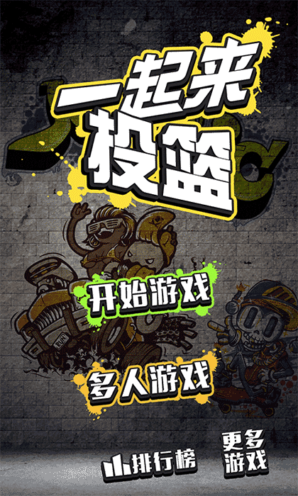 一起来投篮截图1