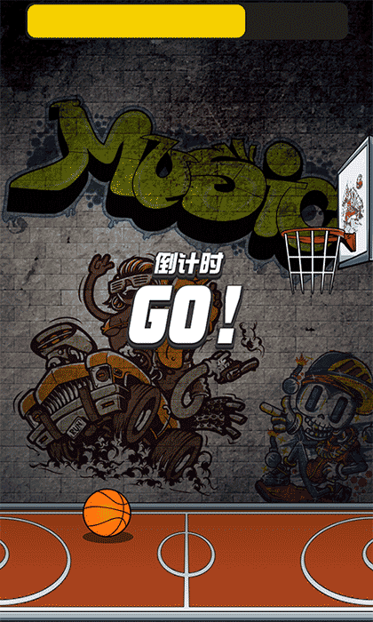 一起来投篮截图3