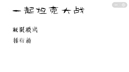 一起坦克大战截图1