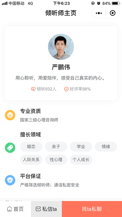 壹心理即时倾诉截图2