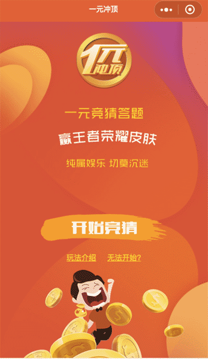 一元冲顶截图1