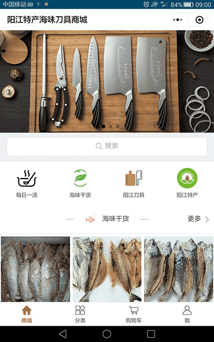 阳江特产海味刀具商城截图1
